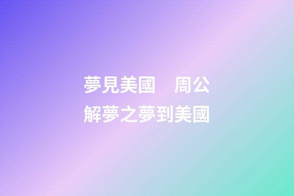 夢見美國　周公解夢之夢到美國
